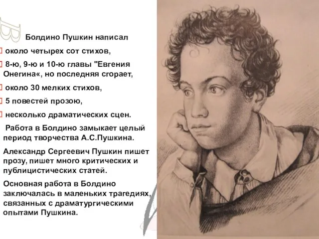 Болдино Пушкин написал около четырех сот стихов, 8-ю, 9-ю и
