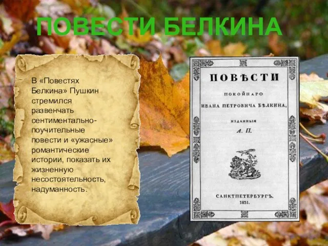 ПОВЕСТИ БЕЛКИНА В «Повестях Белкина» Пушкин стремился развенчать сентиментально- поучительные