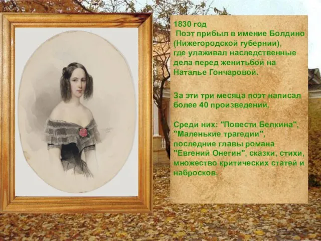 1830 год Поэт прибыл в имение Болдино (Нижегородской губернии), где