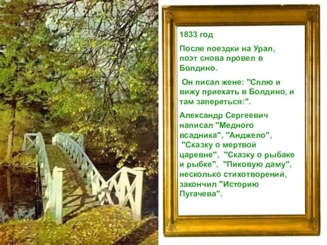 1833 год После поездки на Урал, поэт снова провел в