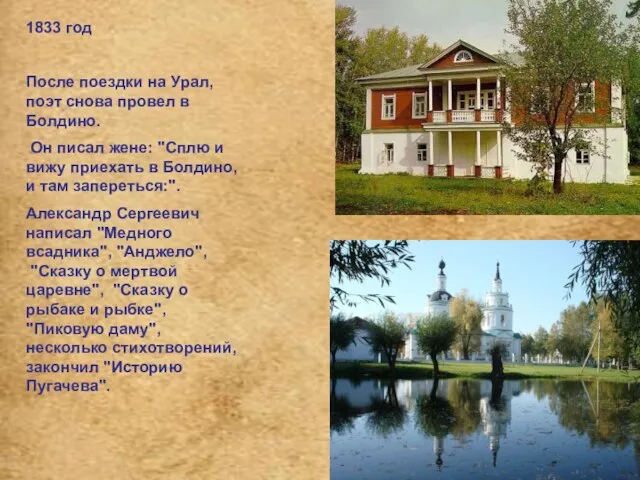 1833 год После поездки на Урал, поэт снова провел в