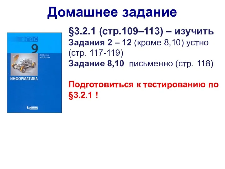 §3.2.1 (стр.109–113) – изучить Задания 2 – 12 (кроме 8,10)