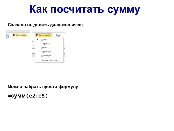 Как посчитать сумму Можно набрать просто формулу =сумм(e2:e5) Сначала выделить диапазон ячеек