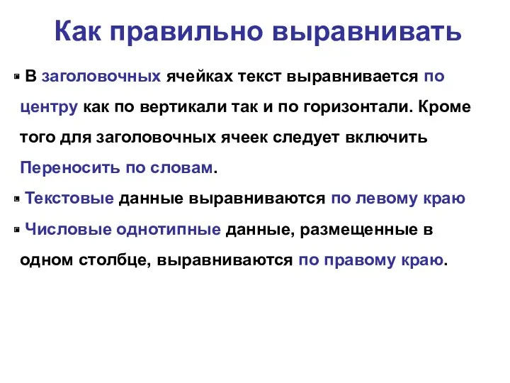 В заголовочных ячейках текст выравнивается по центру как по вертикали