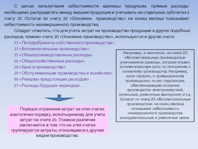 С целью калькуляции себестоимости единицы продукции, прямые расходы необходимо распределять