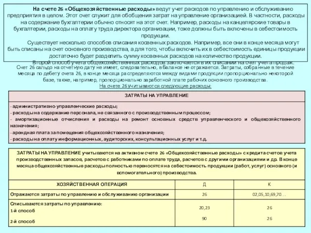 На счете 26 «Общехозяйственные расходы» ведут учет расходов по управлению