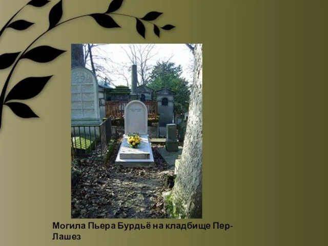 Могила Пьера Бурдьё на кладбище Пер-Лашез