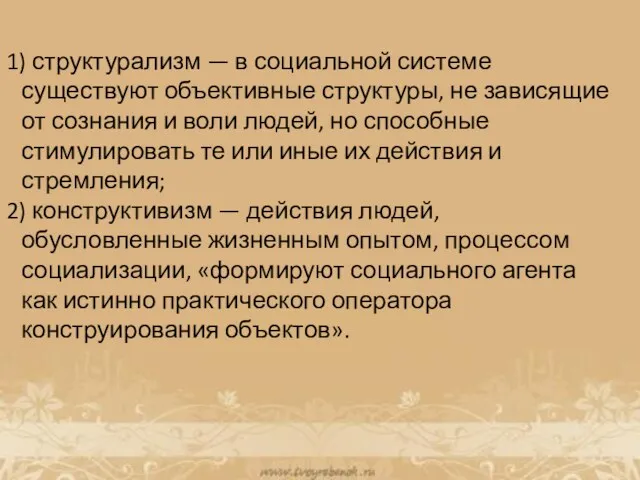 1) структурализм — в социальной системе существуют объективные структуры, не