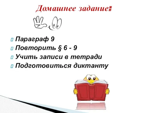 Параграф 9 Повторить § 6 - 9 Учить записи в тетради Подготовиться диктанту Домашнее задание: