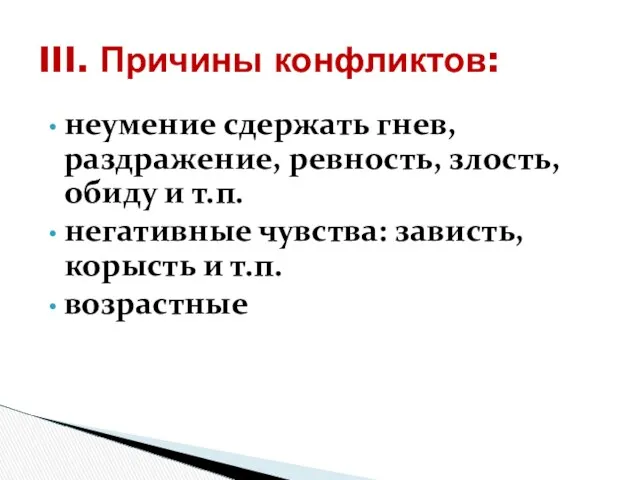 III. Причины конфликтов: неумение сдержать гнев, раздражение, ревность, злость, обиду