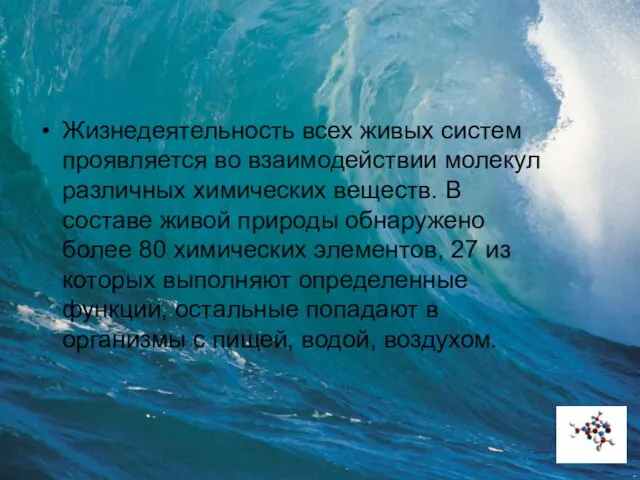 Жизнедеятельность всех живых систем проявляется во взаимодействии молекул различных химических веществ. В составе