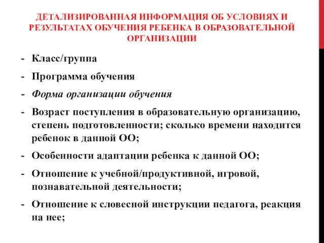 ДЕТАЛИЗИРОВАННАЯ ИНФОРМАЦИЯ ОБ УСЛОВИЯХ И РЕЗУЛЬТАТАХ ОБУЧЕНИЯ РЕБЕНКА В ОБРАЗОВАТЕЛЬНОЙ