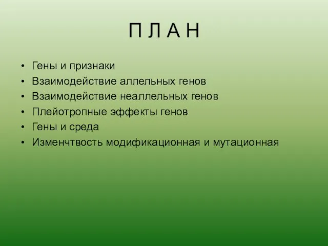 П Л А Н Гены и признаки Взаимодействие аллельных генов