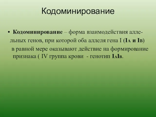 Кодоминирование Кодоминирование – форма взаимодействия алле- льных генов, при которой