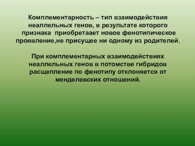 Комплементарность – тип взаимодействия неаллельных генов, в результате которого признака