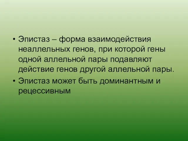 Эпистаз – форма взаимодействия неаллельных генов, при которой гены одной