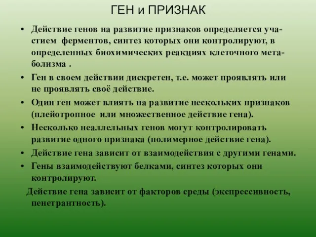 ГЕН и ПРИЗНАК Действие генов на развитие признаков определяется уча-стием