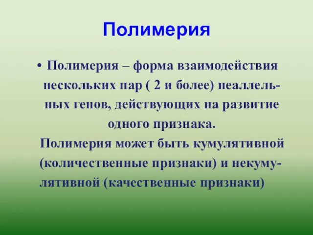 Полимерия Полимерия – форма взаимодействия нескольких пар ( 2 и