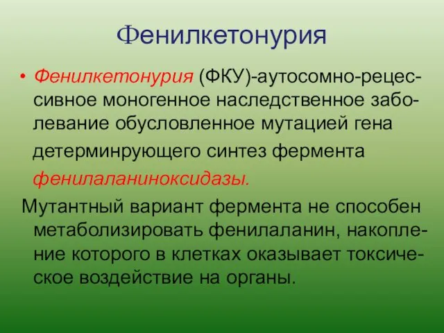 Фенилкетонурия Фенилкетонурия (ФКУ)-аутосомно-рецес-сивное моногенное наследственное забо-левание обусловленное мутацией гена детерминрующего