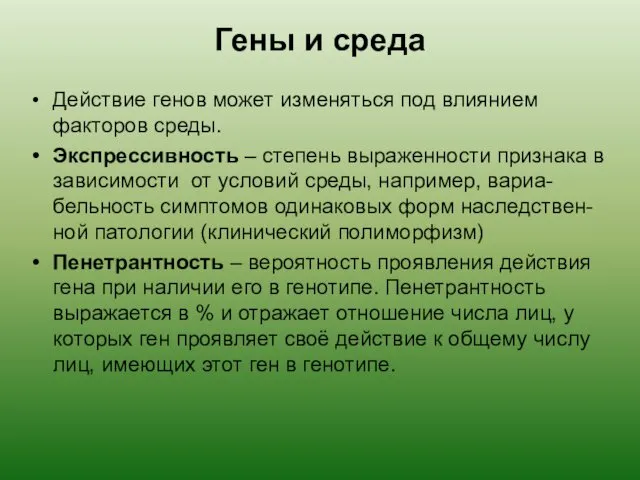 Гены и среда Действие генов может изменяться под влиянием факторов