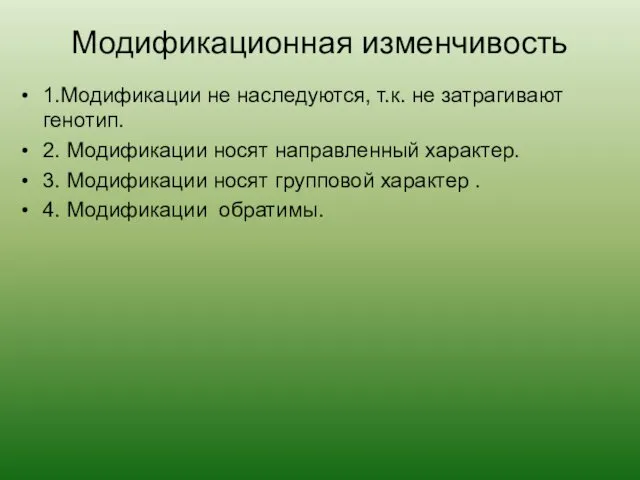 Модификационная изменчивость 1.Модификации не наследуются, т.к. не затрагивают генотип. 2.