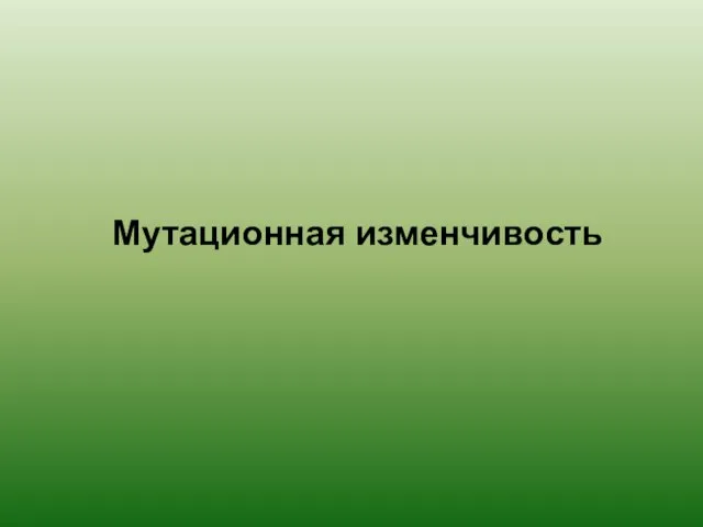 Мутационная изменчивость