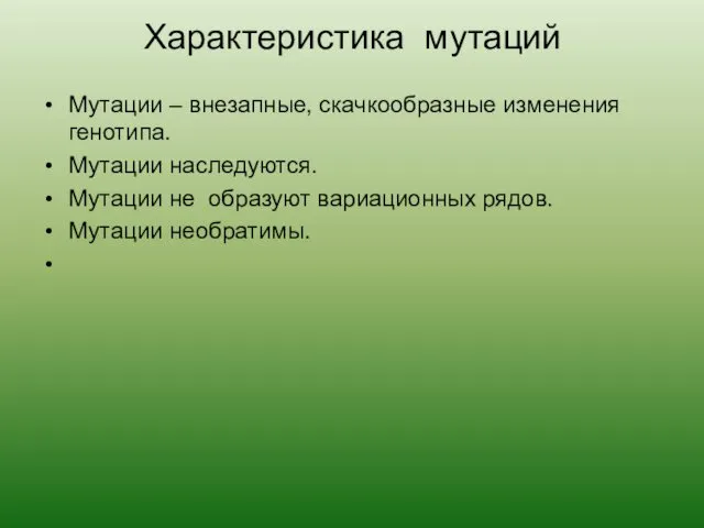 Характеристика мутаций Мутации – внезапные, скачкообразные изменения генотипа. Мутации наследуются.