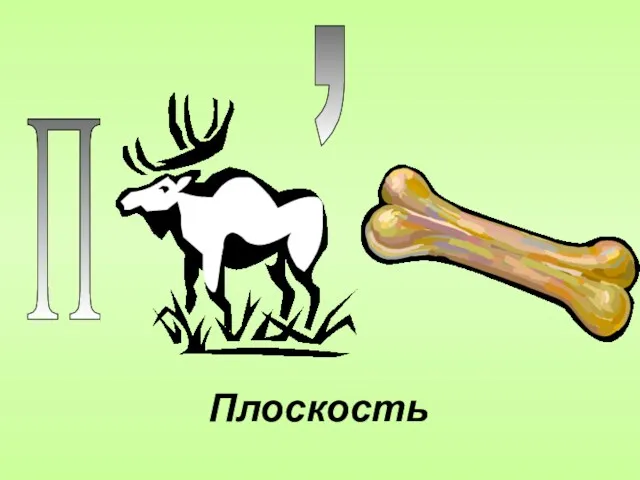 П , Плоскость