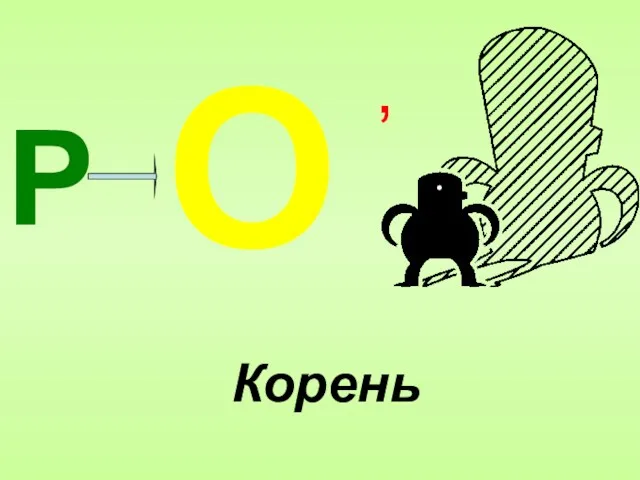 Р , О Корень