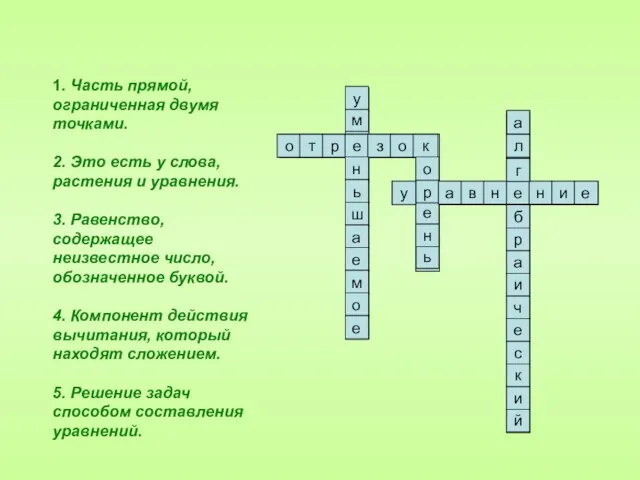 1. Часть прямой, ограниченная двумя точками. 2. Это есть у