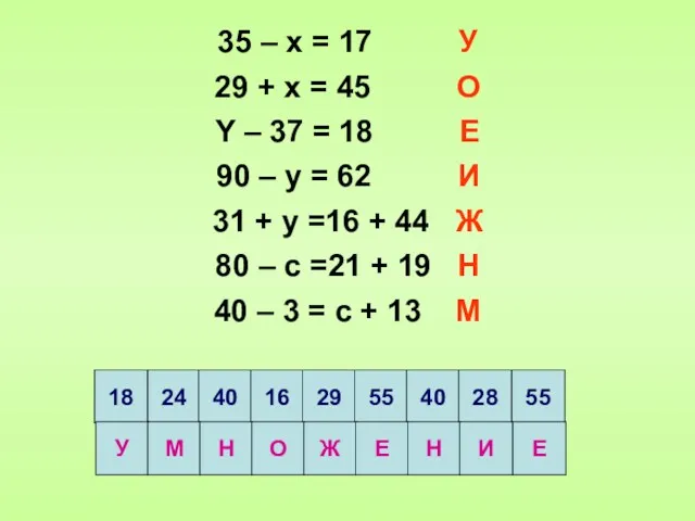 35 – x = 17 У 29 + x =