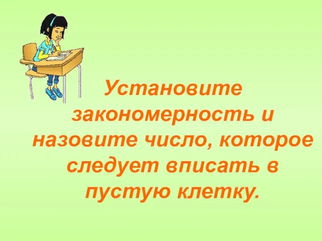 Установите закономерность и назовите число, которое следует вписать в пустую клетку.