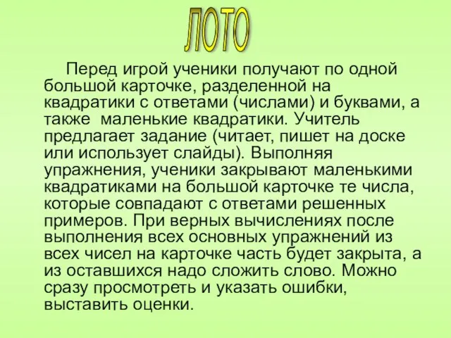 Перед игрой ученики получают по одной большой карточке, разделенной на