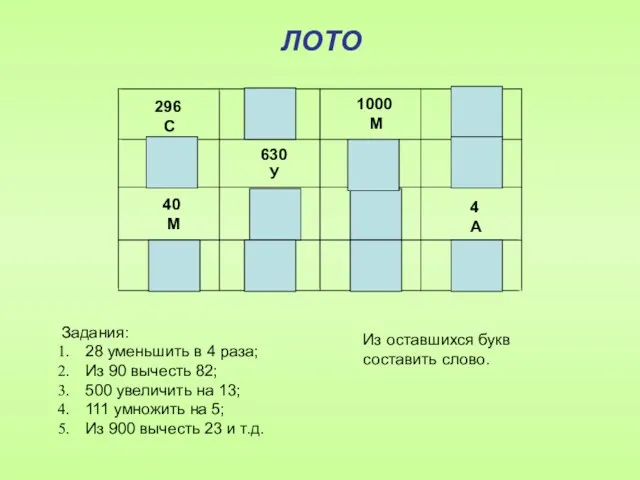 296 С 513 З 1000 М 499 Н 877 П