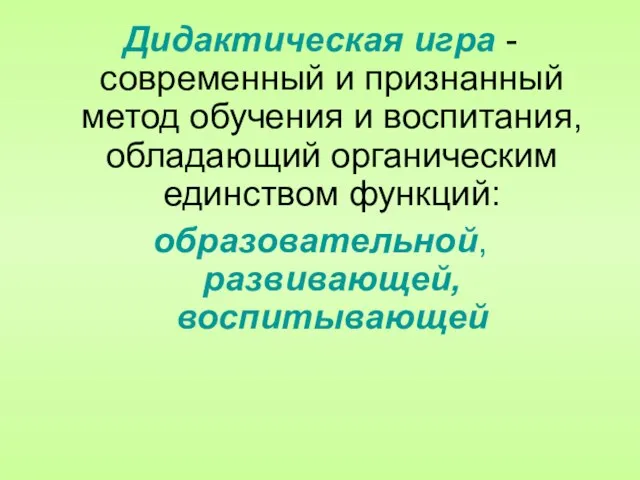 Дидактическая игра - современный и признанный метод обучения и воспитания,