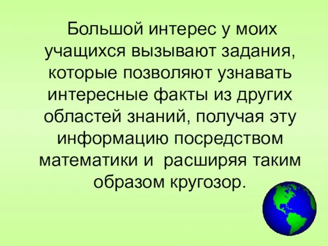 Большой интерес у моих учащихся вызывают задания, которые позволяют узнавать