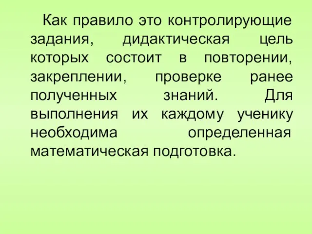 Как правило это контролирующие задания, дидактическая цель которых состоит в