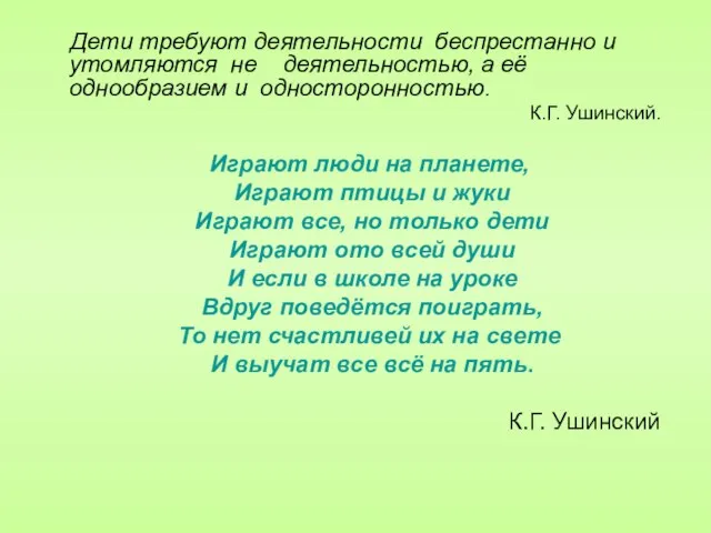 Дети требуют деятельности беспрестанно и утомляются не деятельностью, а её