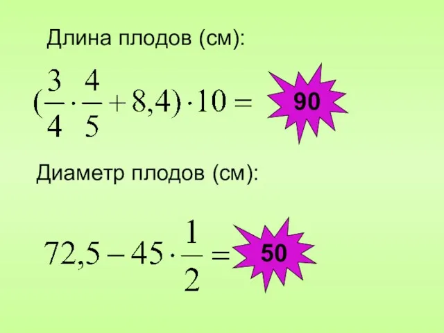 Длина плодов (см): 90 Диаметр плодов (см): 50