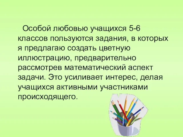 Особой любовью учащихся 5-6 классов пользуются задания, в которых я