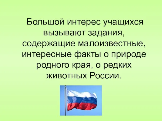 Большой интерес учащихся вызывают задания, содержащие малоизвестные, интересные факты о