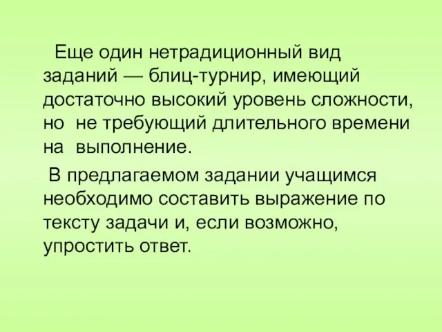 Еще один нетрадиционный вид заданий — блиц-турнир, имеющий достаточно высокий