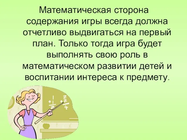 Математическая сторона содержания игры всегда должна отчетливо выдвигаться на первый