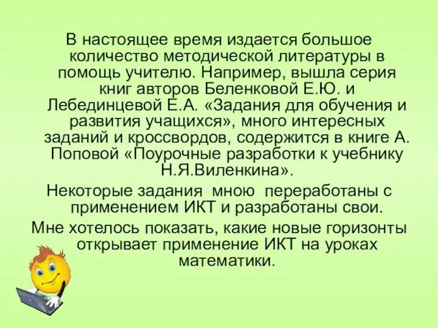 В настоящее время издается большое количество методической литературы в помощь