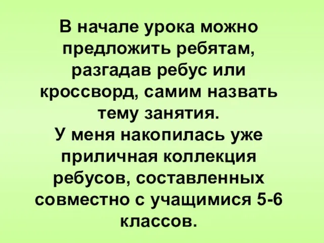 В начале урока можно предложить ребятам, разгадав ребус или кроссворд,