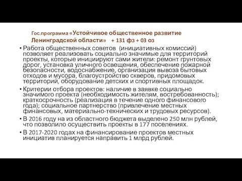 Работа общественных советов (инициативных комиссий) позволяет реализовать социально значимые для