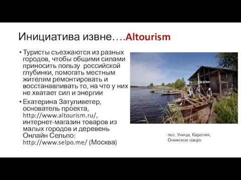 Инициатива извне….Altourism Туристы съезжаются из разных городов, чтобы общими силами