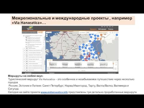 Межрегиональные и международные проекты , например «Via Hanzeatica»… Маршруты на