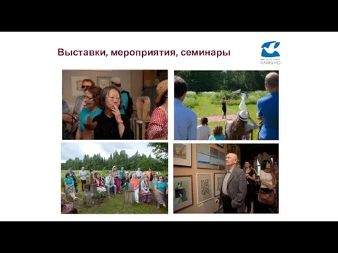 Выставки, мероприятия, семинары