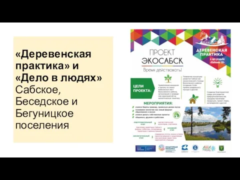 «Деревенская практика» и «Дело в людях» Сабское, Беседское и Бегуницкое поселения